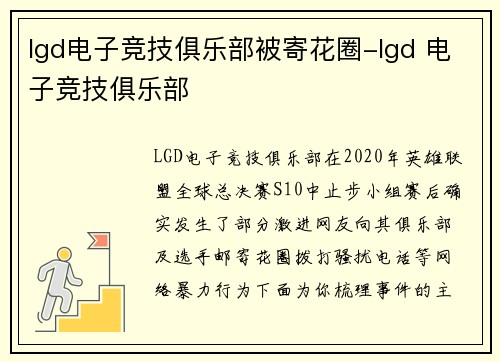lgd电子竞技俱乐部被寄花圈-lgd 电子竞技俱乐部