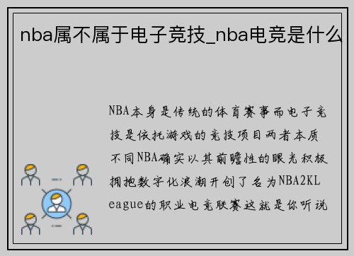 nba属不属于电子竞技_nba电竞是什么
