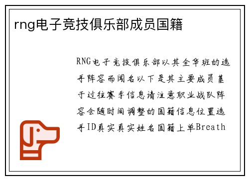 rng电子竞技俱乐部成员国籍