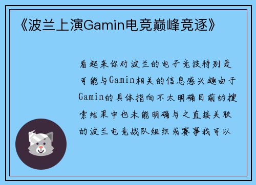 《波兰上演Gamin电竞巅峰竞逐》