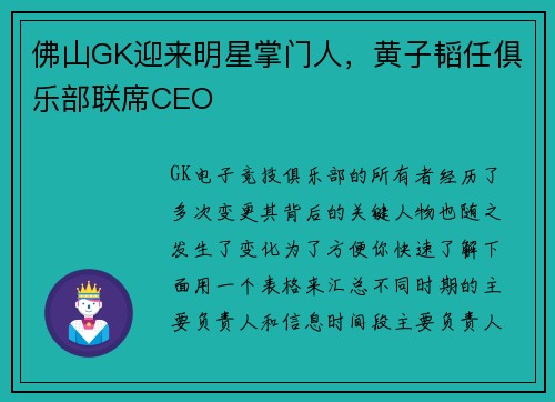 佛山GK迎来明星掌门人，黄子韬任俱乐部联席CEO