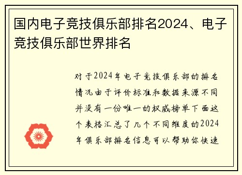 国内电子竞技俱乐部排名2024、电子竞技俱乐部世界排名